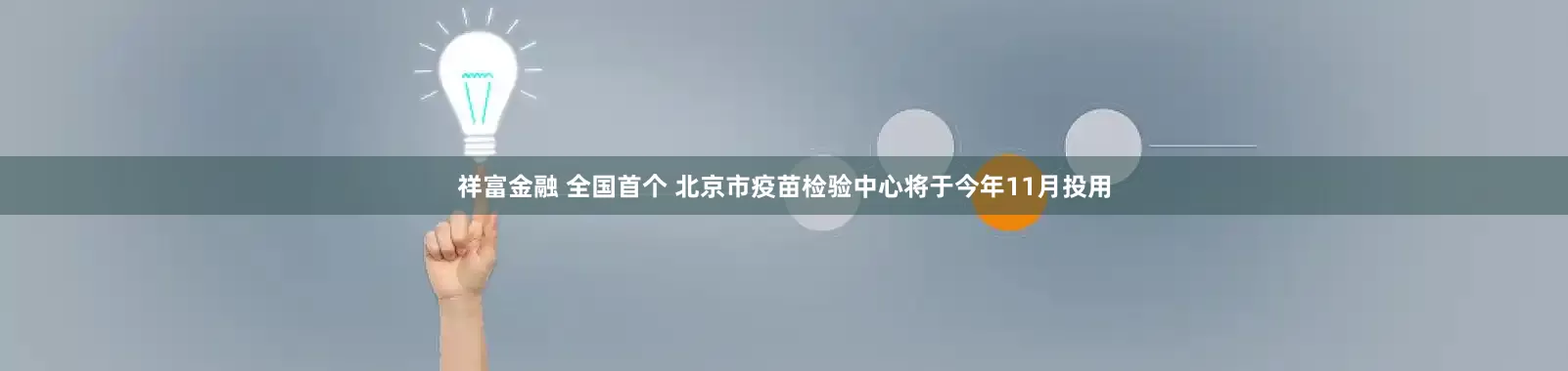祥富金融 全国首个 北京市疫苗检验中心将于今年11月投用