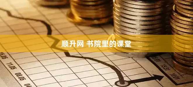 顺升网 书院里的课堂