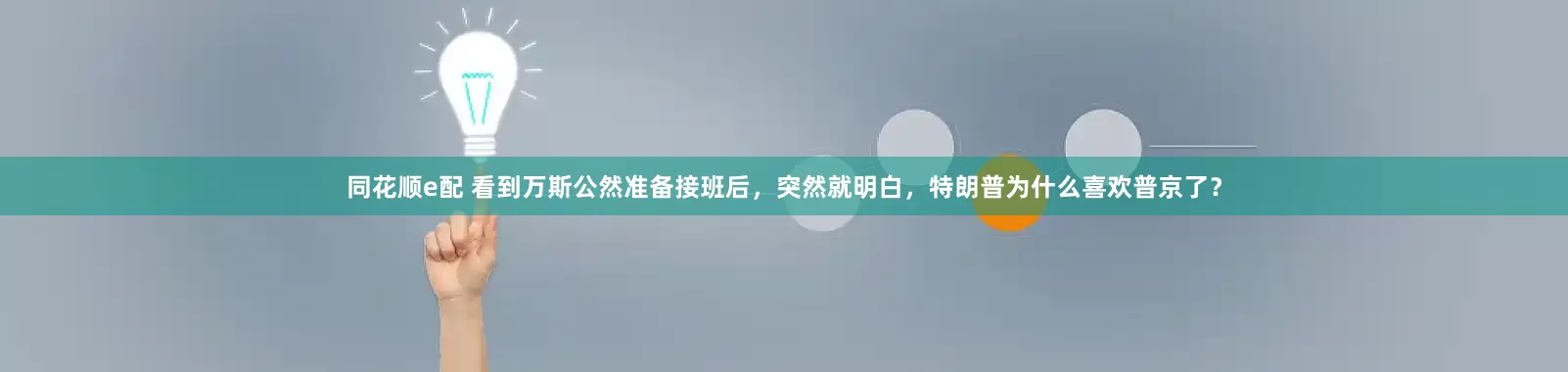 同花顺e配 看到万斯公然准备接班后，突然就明白，特朗普为什么喜欢普京了？
