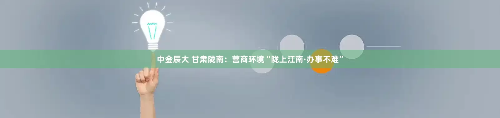 中金辰大 甘肃陇南:营商环境“陇上江南·办事不难”